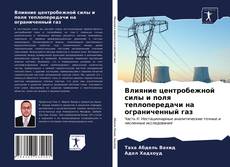 Bookcover of Влияние центробежной силы и поля теплопередачи на ограниченный газ