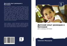 Capa do livro de Детский опыт разводов в Ботсване 