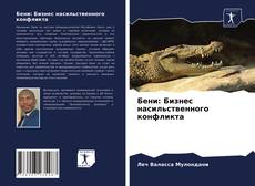 Capa do livro de Бени: Бизнес насильственного конфликта 