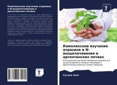 Borítókép a  Комплексное изучение атразина и N-выщелачивания в аргентинских почвах - hoz