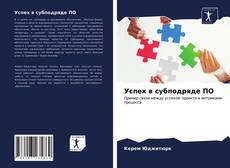 Bookcover of Успех в субподряде ПО