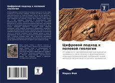Capa do livro de Цифровой подход к полевой геологии 