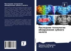 Bookcover of Последние технологии обнаружения зубного налета