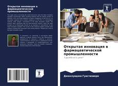 Bookcover of Открытая инновация в фармацевтической промышленности