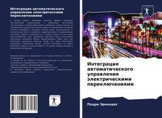 Capa do livro de Интеграция автоматического управления электрическими переключениями 