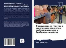 Copertina di Формулировка глазури с использованием пепла стеблей коровьего и бамбарского орехов