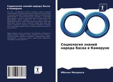 Bookcover of Социология знаний народа басаа в Камеруне