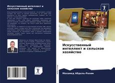 Bookcover of Искусственный интеллект и сельское хозяйство