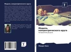 Bookcover of Модель концентрического круга