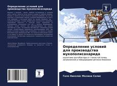 Capa do livro de Определение условий для производства мукополисахарида 