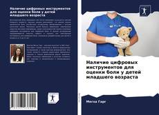 Bookcover of Наличие цифровых инструментов для оценки боли у детей младшего возраста