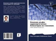 Buchcover von Влияние альфа-адренергических блокаторов на гликемию