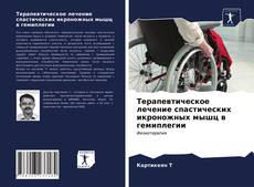 Capa do livro de Терапевтическое лечение спастических икроножных мышц в гемиплегии 