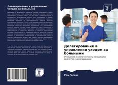 Bookcover of Делегирование в управлении уходом за больными