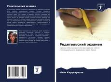 Couverture de Родительский экзамен