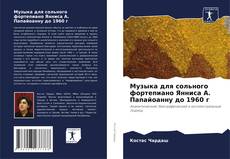 Buchcover von Музыка для сольного фортепиано Янниса А. Папайоанну до 1960 г