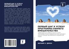 Bookcover of ПЕРВЫЙ ШАГ К УСПЕХУ ПРОГРАММЫ РАННЕГО ВМЕШАТЕЛЬСТВА