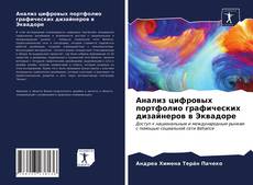 Bookcover of Анализ цифровых портфолио графических дизайнеров в Эквадоре