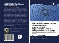 Обложка Рамки безопасности для телемедицины, электронного здравоохранения и оздоровительных услуг