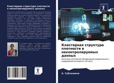 Copertina di Кластерная структура плотности в неконтролируемых данных