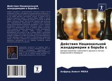 Bookcover of Действия Национальной жандармерии в борьбе с