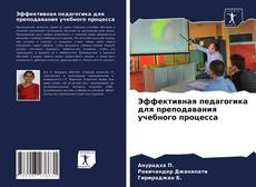 Bookcover of Эффективная педагогика для преподавания учебного процесса