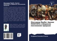 Buchcover von Маскарад Ёруба: Аджиа МОНГАРА и Широкое поклонение предкам