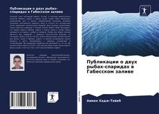 Buchcover von Публикации о двух рыбах-спаридах в Габесском заливе