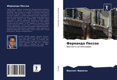 Capa do livro de Фернандо Пессоа 