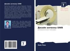 Bookcover of Дизайн антенны UWB
