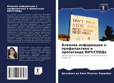 Bookcover of Влияние информации о профилактике и пропаганде ВИЧ/СПИДа