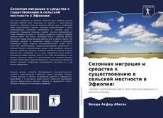 Copertina di Сезонная миграция и средства к существованию в сельской местности в Эфиопии: