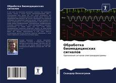 Buchcover von Обработка биомедицинских сигналов