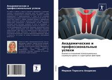 Bookcover of Академические и профессиональные успехи