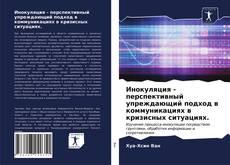 Bookcover of Инокуляция - перспективный упреждающий подход в коммуникациях в кризисных ситуациях.