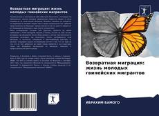 Bookcover of Возвратная миграция: жизнь молодых гвинейских мигрантов