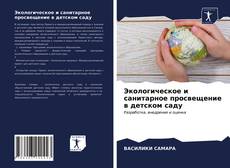 Capa do livro de Экологическое и санитарное просвещение в детском саду 