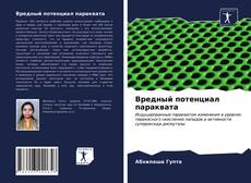 Couverture de Вредный потенциал параквата