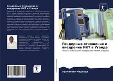 Copertina di Гендерные отношения и внедрение ИКТ в Уганде