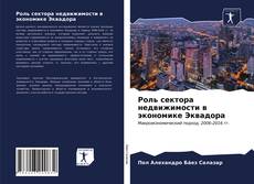 Bookcover of Роль сектора недвижимости в экономике Эквадора