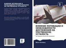 Bookcover of ВЛИЯНИЕ МОТИВАЦИИ И НЕОБХОДИМОСТИ ДОСТИЖЕНИЯ НА УМСТВЕННУЮ УСТАЛОСТЬ