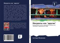 Bookcover of Мигранты как "другие"