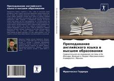 Bookcover of Преподавание английского языка в высшем образовании