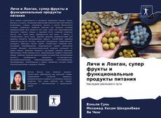 Bookcover of Личи и Лонган, супер фрукты и функциональные продукты питания