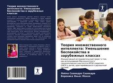 Bookcover of Теория множественного интеллекта: Уменьшение беспокойства в зарубежных классах