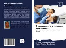 Bookcover of Буккомаксилло-лицевая радиология