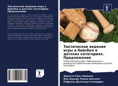 Bookcover of Тактическое ведение игры в бейсбол в детских категориях. Предложение