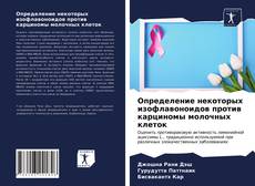 Bookcover of Определение некоторых изофлавоноидов против карциномы молочных клеток