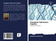 Buchcover von Синдром Губчатого Сириса