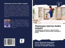 Copertina di Ларвицид против Aedes aegypti